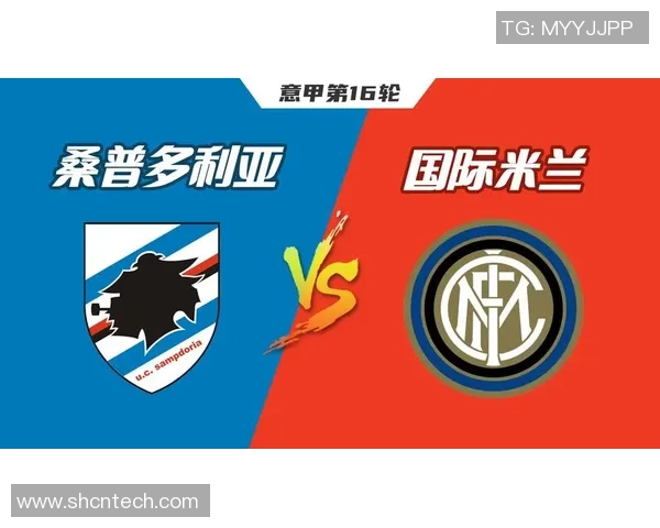 米兰对阵桑普多利亚精彩直播全程回顾与赛后分析