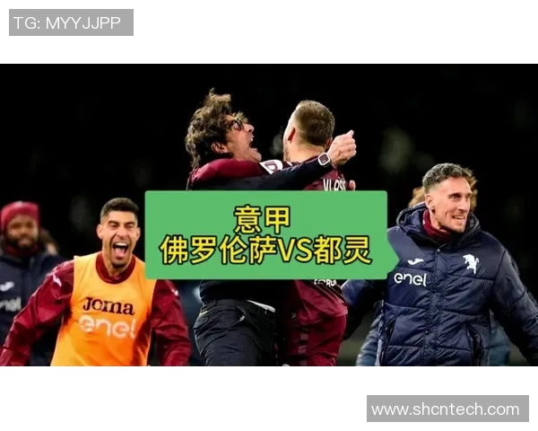 意甲佛罗伦萨vs都灵